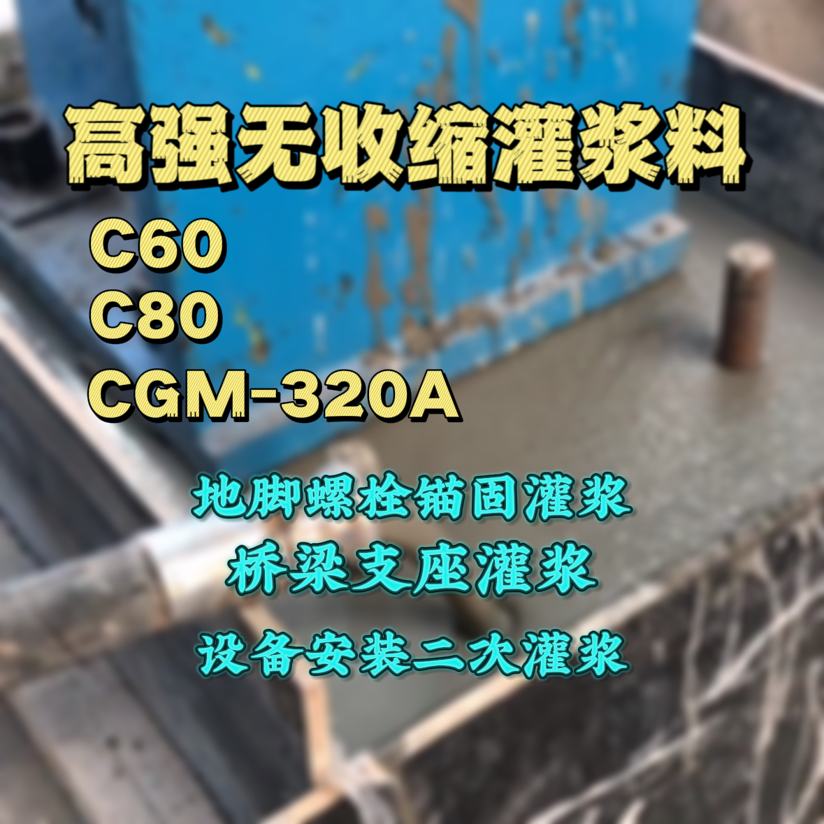 谢家集灌浆料加水多了、稀了会有什么影响？